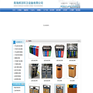 青海邦洁环卫设备有限公司――青海垃圾桶