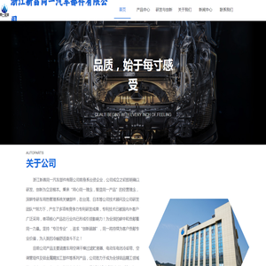 浙江新昌同一汽车部件有限公司