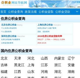 【公积金网址导航网】各地住房公积金余额查询