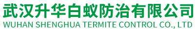 武汉升华白蚁防治有限公司