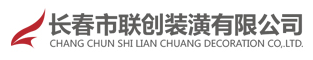 长春市联创装潢有限公司