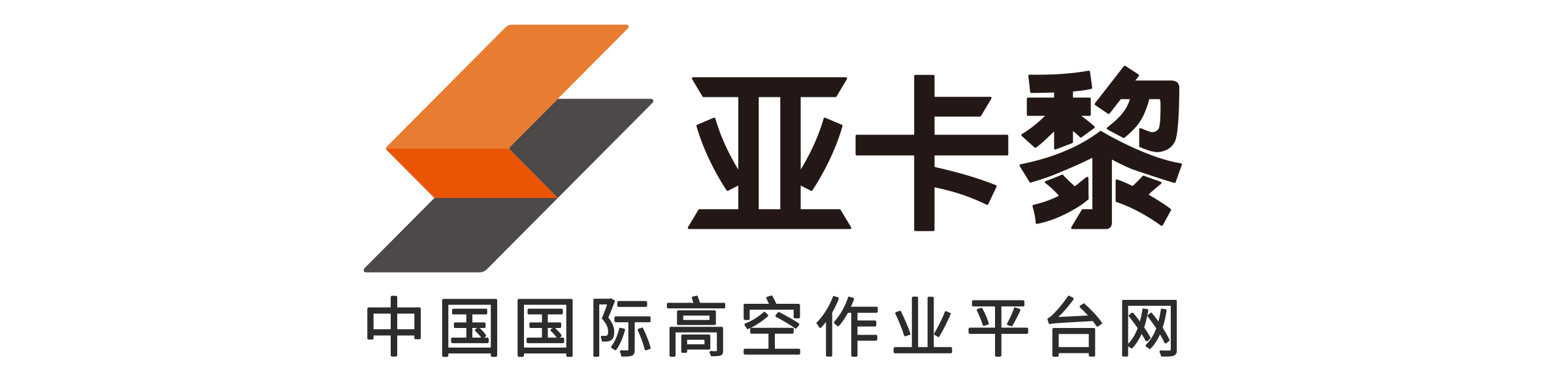 高空作业平台