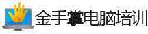 金手掌电脑培训