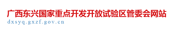 广西东兴国家重点开发开放试验区管委会网站