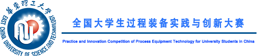 2024年中国大学生机械工程创新创意大赛：过程装备实践与创新赛