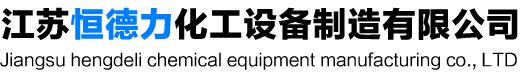 搪瓷反应釜