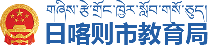 日喀则市教育局·首页