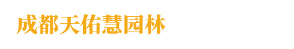 成都天佑慧园林景观工程有限公司