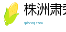 株洲肃旁电子商务有限公司