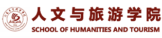 人文与旅游学院