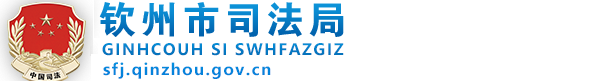 钦州市司法局