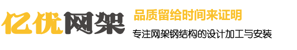 网架加工安装厂家