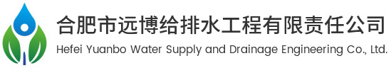 合肥市远博给排水工程有限责任公司