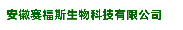 安徽赛福斯生物科技有限公司