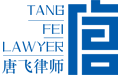唐飞律师法律智库