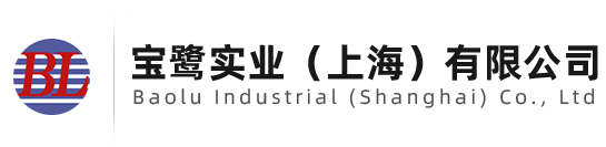 宝鹭实业（上海）有限公司