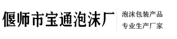 洛阳泡沫包装