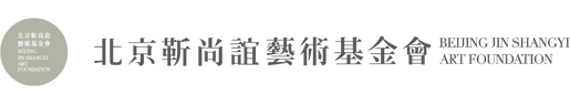 靳尚谊艺术基金会