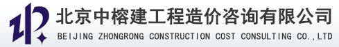 北京中榕建工程造价咨询有限公司