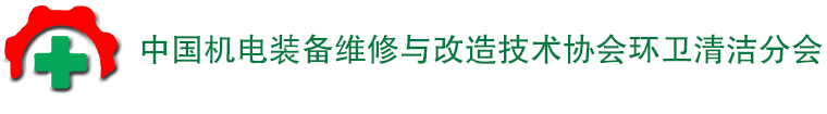 中国机电装备维修与改造技术协会环卫清洁分会