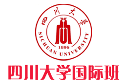 四川大学留学项目【校方直招】