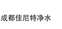 成都市佳尼特环保科技开发有限公司