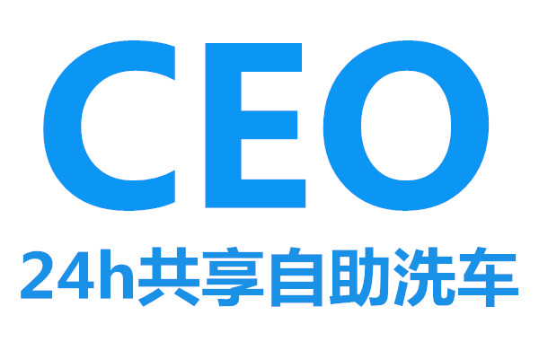 CEO24h自助洗车