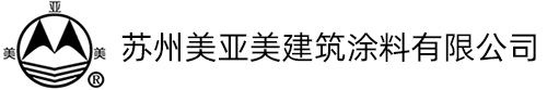 苏州美亚美建筑涂料有限公司