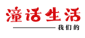 潼话生活