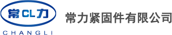 常熟市常力紧固件有限公司网站上线