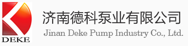 济南德科泵业有限公司