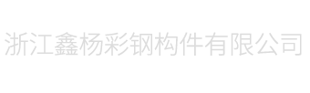 浙江鑫杨彩钢构件有限公司