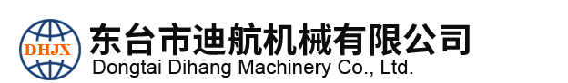 东台市迪航机械有限公司