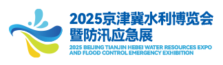 2025京津冀水利博览会暨防汛应急装备展