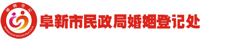 阜新市民政局婚姻登记处