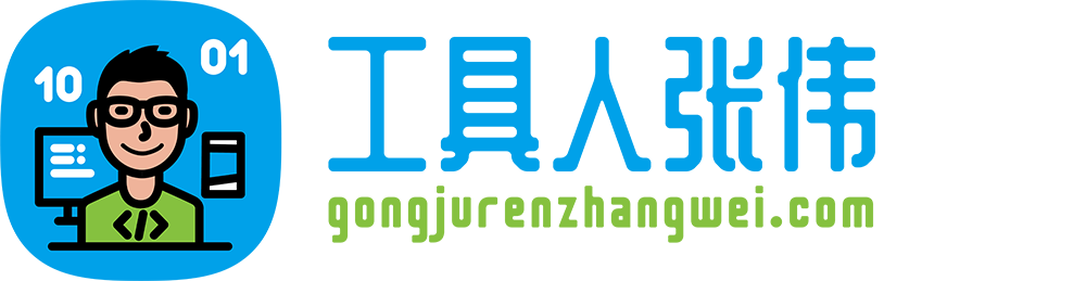 工具人张伟
