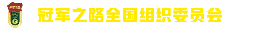 冠军之路