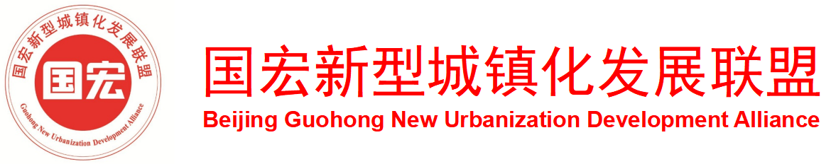 国宏新型城镇化联盟