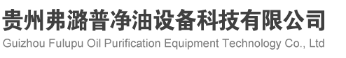 贵州弗潞普净油设备科技有限公司