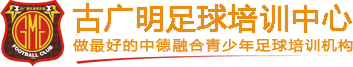 古广明体育培训中心有限公司广州黄埔古广明足球俱乐部做最好的中德融合青少年足球培训机构