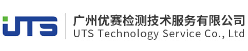 广州优赛检测技术服务有限公司UTS