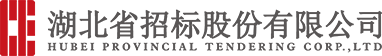 湖北省招标股份有限公司