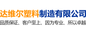 郴州达维尔塑料制造有限公司