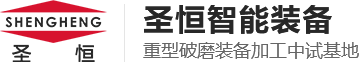 河南圣恒智能装备科技有限公司