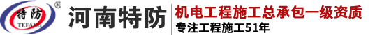 河南特防建设集团有限公司