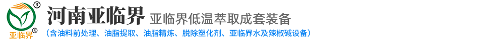 亚临界萃取设备