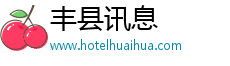 丰县讯息