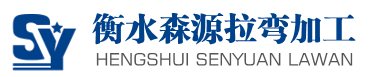 衡水拉弯加工,弯管,折弯,不锈钢加工厂