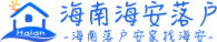 海南户口