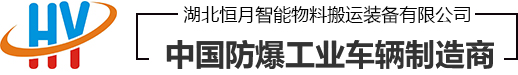 湖北恒月智能物料搬运装备有限公司
